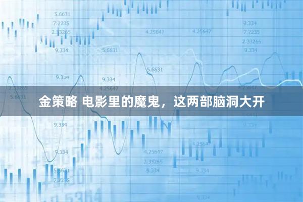 金策略 电影里的魔鬼，这两部脑洞大开