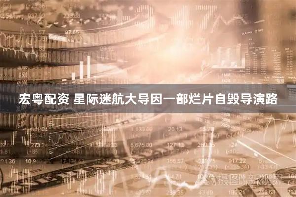 宏粤配资 星际迷航大导因一部烂片自毁导演路
